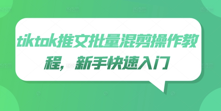 tiktok推文批量混剪操作教程，新手快速入门-他山创业网