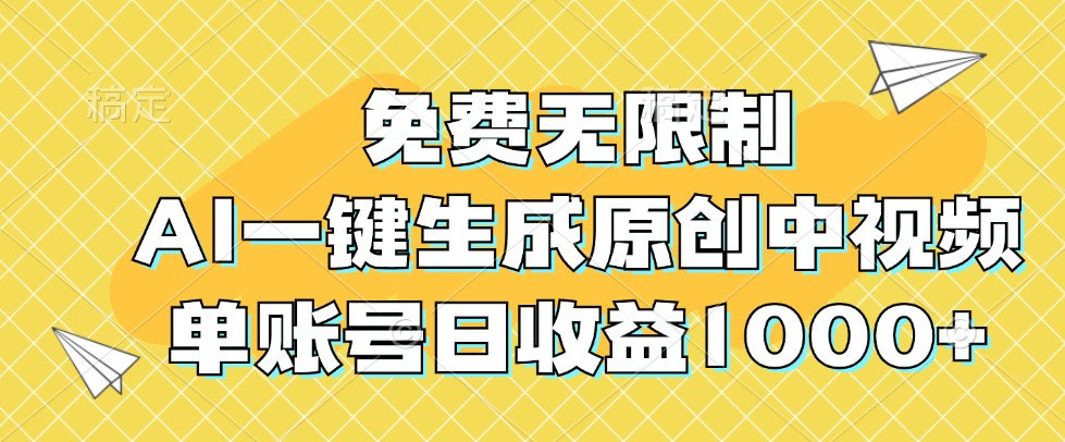 免费无限制，AI一键生成原创中视频，单账号日收益1000+-他山创业网