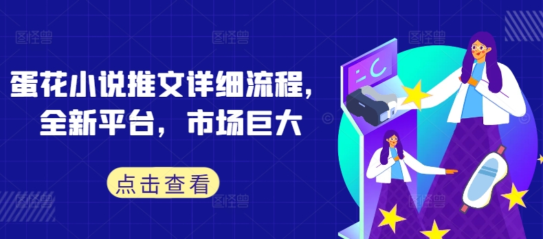 蛋花小说推文详细流程，全新平台，市场巨大-他山创业网