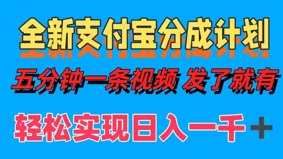全新支付宝分成计划，五分钟一条视频轻松日入一千＋-他山创业网