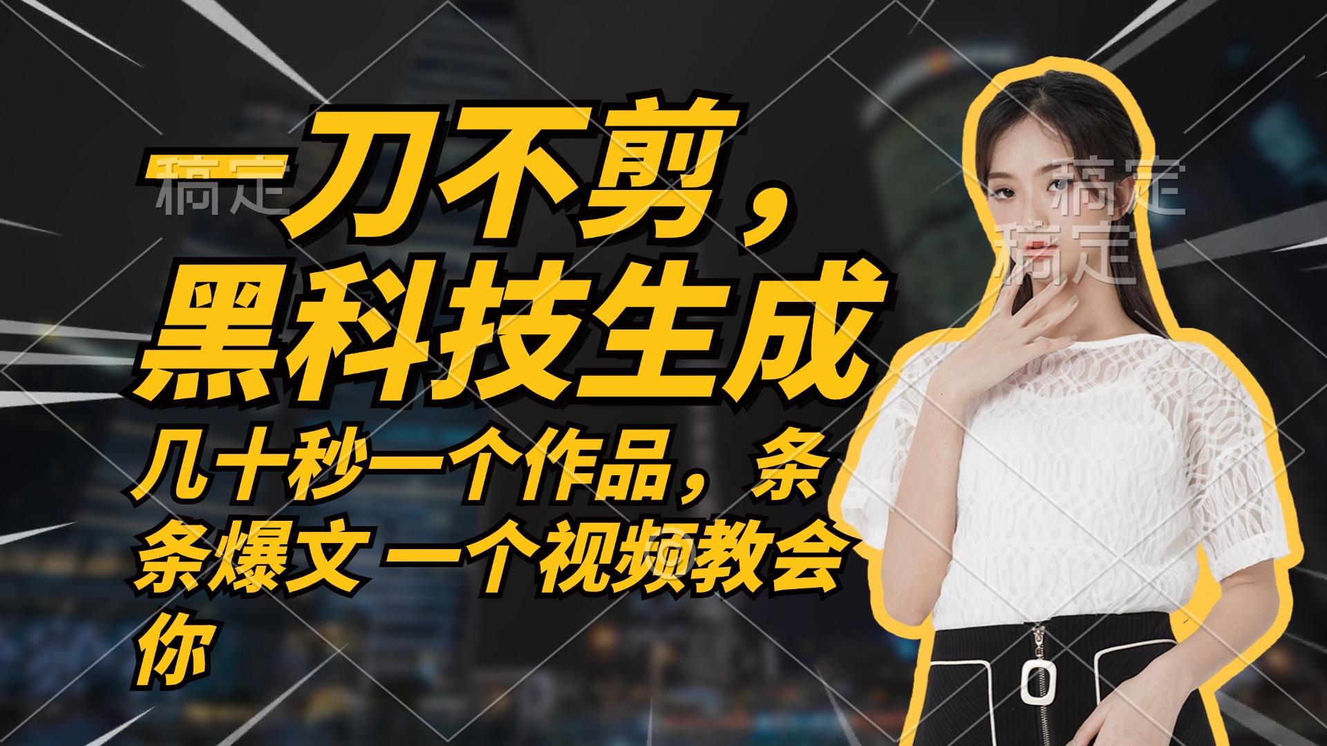 无需任何剪辑 几十秒一个作品，今天做明天见收益-他山创业网