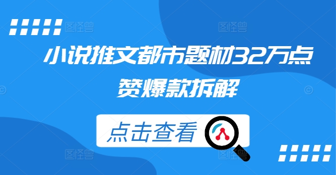 小说推文都市题材32万点赞爆款拆解-他山创业网