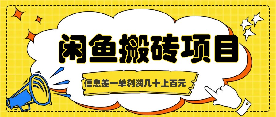 闲鱼搬砖项目，闷声发财的信息差副业，一单利润几十上百元-他山创业网