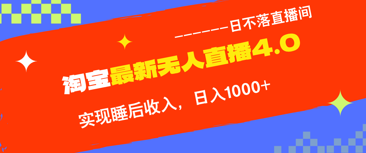 TB无人直播4.0九月份最新玩法，不违规不封号，完美实现睡后收入，日躺…-他山创业网