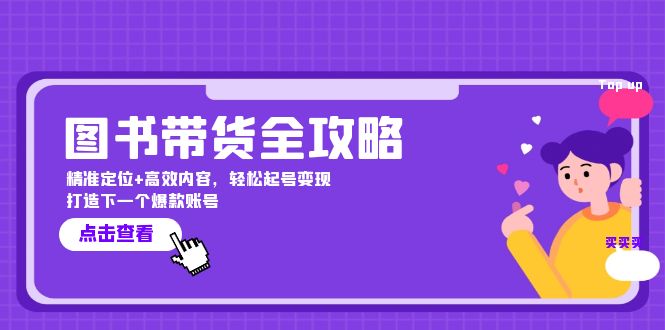 图书带货全攻略：精准定位+高效内容，轻松起号变现 打造下一个爆款账号-他山创业网