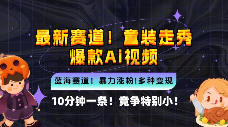 10分钟一条童装走秀爆款Ai视频，小白轻松上手，新蓝海赛道【揭秘】-他山创业网
