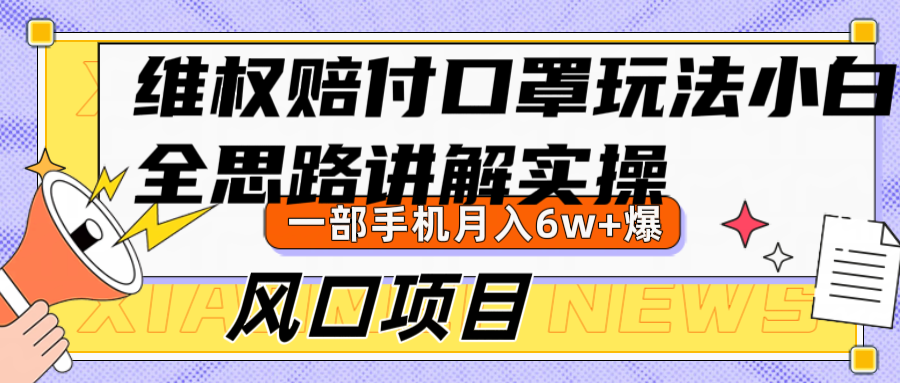 维权赔付口罩玩法，小白也能月入6w+，风口项目实操-他山创业网