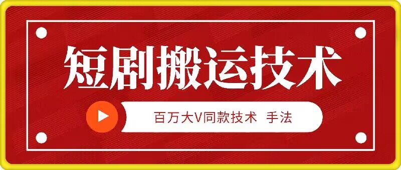 9月百万大V同款短剧搬运技术，稳定新技术，5分钟一个作品-他山创业网
