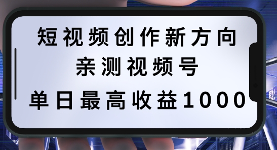 短视频创作新方向，历史人物自述，可多平台分发 ，亲测视频号单日最高收益1k【揭秘】-他山创业网