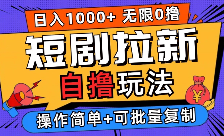 2024短剧拉新自撸玩法，无需注册登录，无限零撸，批量操作日入过千【揭秘】-他山创业网