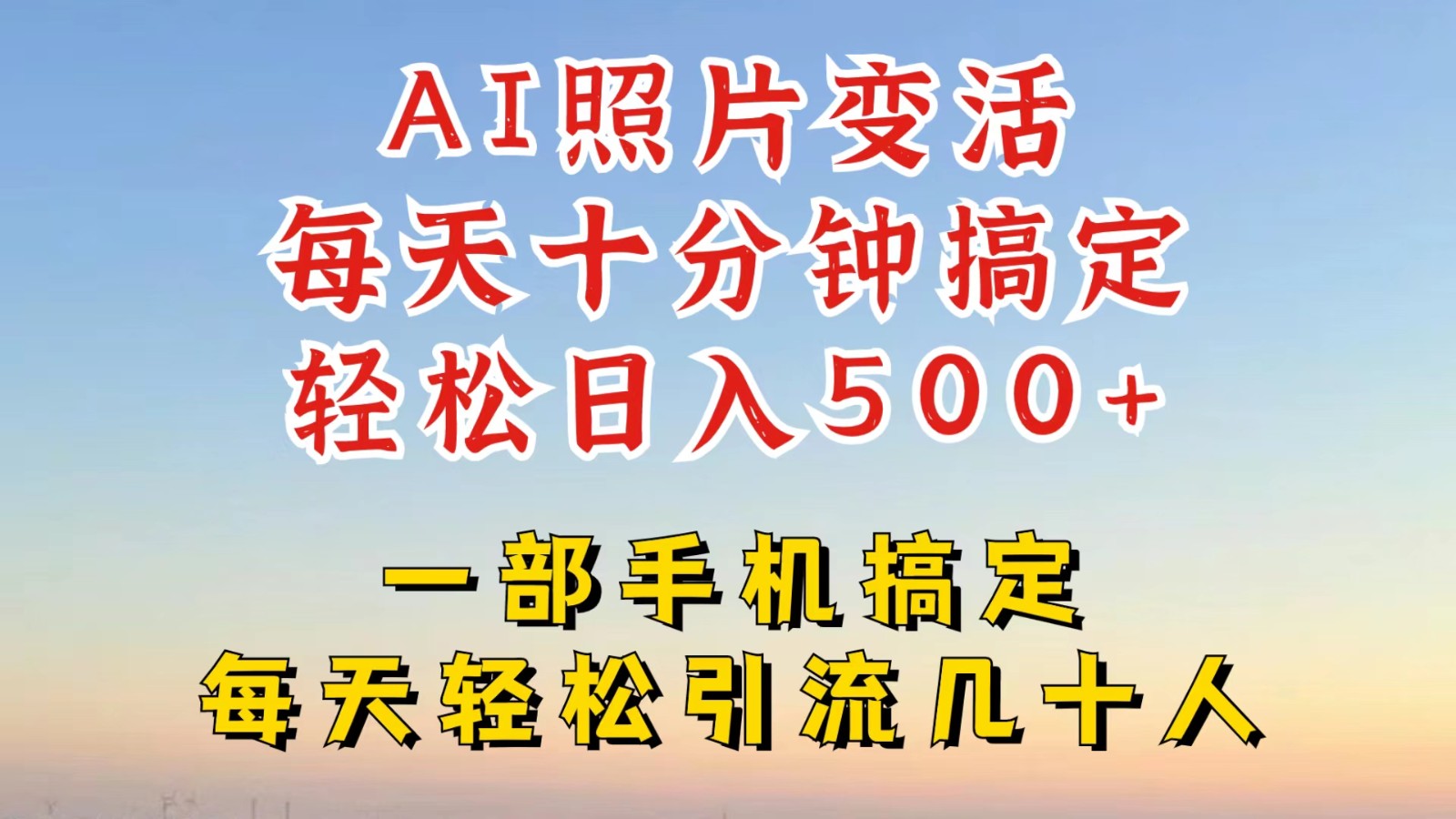 利用AI软件让照片变活，发布小红书抖音引流，一天搞了四位数，新玩法，赶紧搞起来-他山创业网