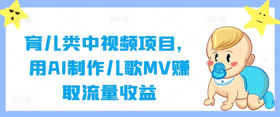 育儿类中视频项目，用AI制作儿歌MV赚取流量收益-他山创业网
