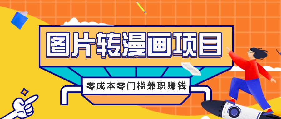 图片转漫画项目，零成本零门槛信息差赚钱，兼职操作月收益千元-他山创业网