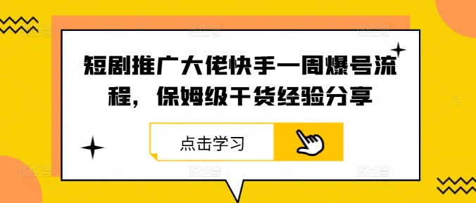 短剧推广大佬快手一周爆号流程，保姆级干货经验分享-他山创业网