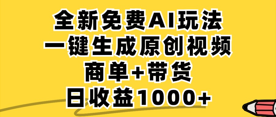 免费无限制，AI一键生成小红书原创视频，商单+带货，单账号日收益1000+-他山创业网