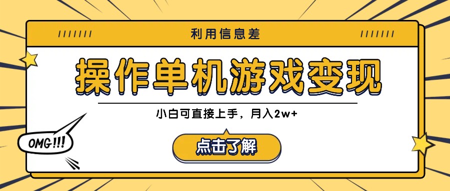 利用信息差玩转单机游戏变现，操作简单，小白可直接上手，月入2w+-他山创业网