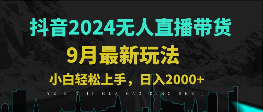 9月抖音无人直播带货新玩法，不违规，三天起号，轻松日躺赚1000+-他山创业网