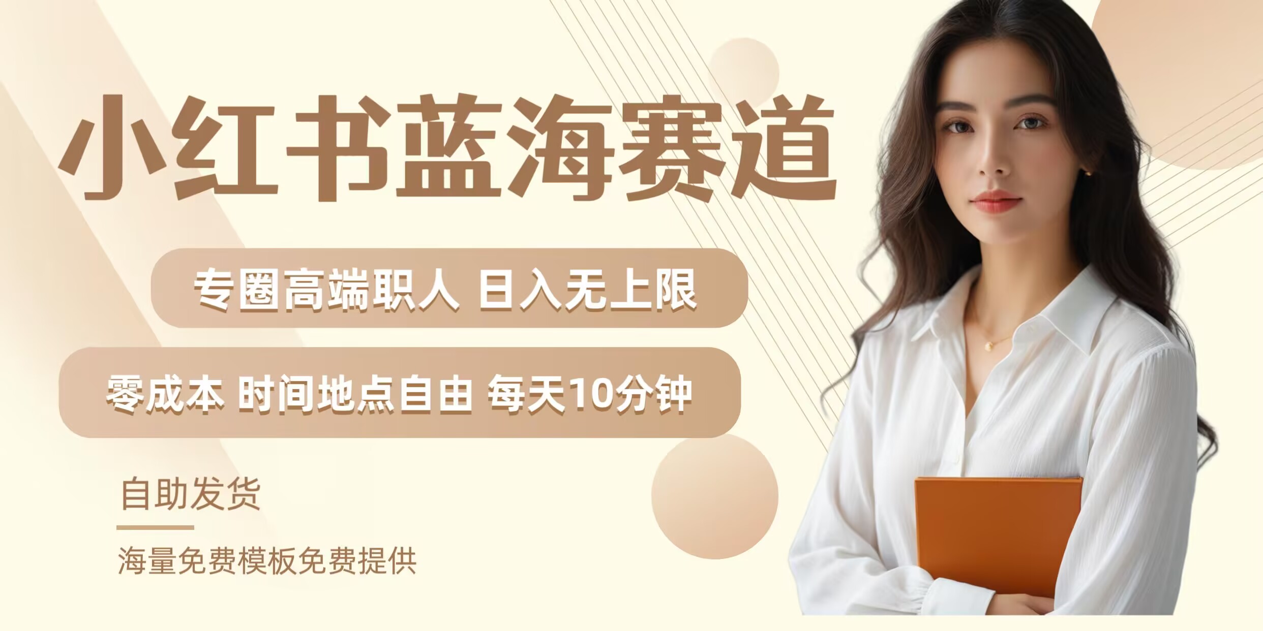 小红书蓝海赛道，圈中高端职场人，月入无上限，可矩阵，内含私域实操教程!-他山创业网