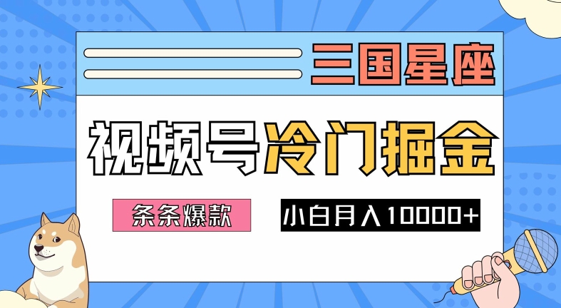 2024视频号三国冷门赛道掘金，条条视频爆款，操作简单轻松上手，新手小白也能月入1w-他山创业网