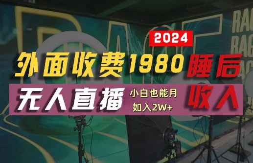 外面收费1980的支付宝无人直播技术+素材，认真看半小时就能开始做，真正睡后收入【揭秘】-他山创业网