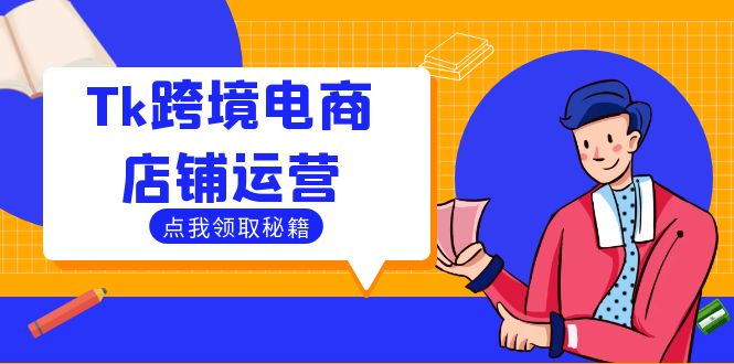 Tk跨境电商店铺运营：选品策略与流量变现技巧，助力跨境商家成功出海-他山创业网