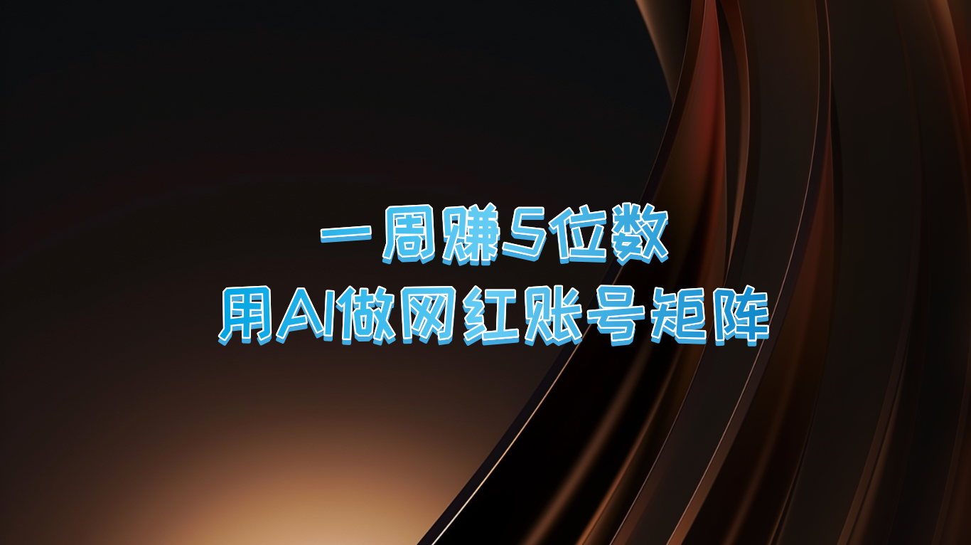 一周赚5位数，用AI做网红账号矩阵，现在的AI功能实在太强大了-他山创业网