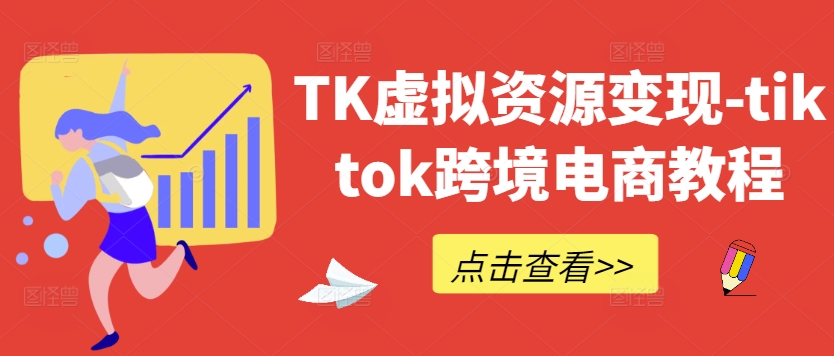 TK虚拟资源变现-tiktok跨境电商教程-他山创业网