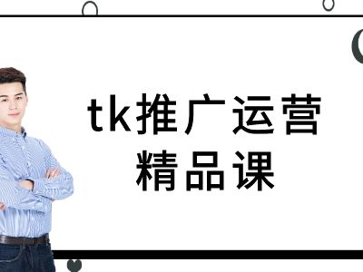 tk推广运营精品课-tiktok跨境电商教程-他山创业网