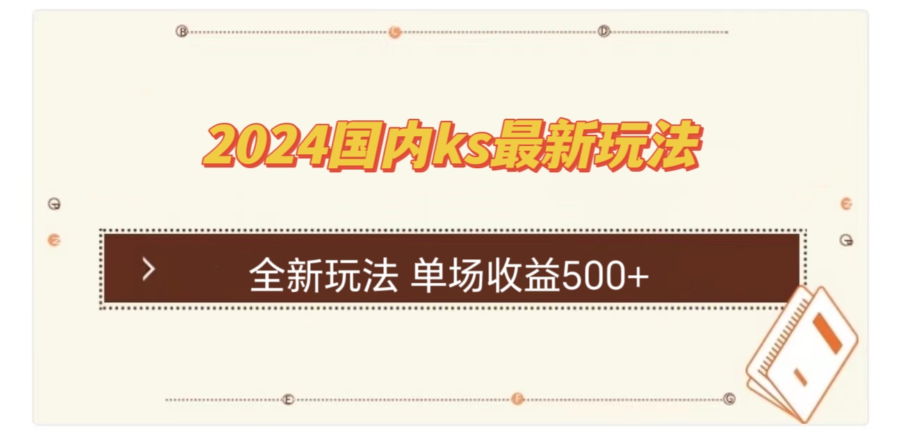 国内ks最新玩法 单场收益500+-他山创业网