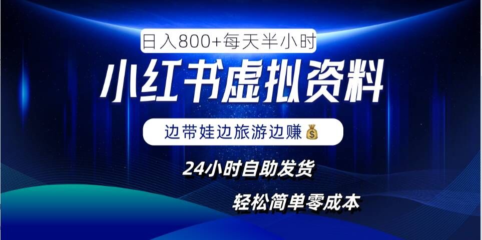 小红书虚拟资料项目，日入8张，简单易操作，24小时网盘自动发货，零成本，轻松玩赚副业-他山创业网