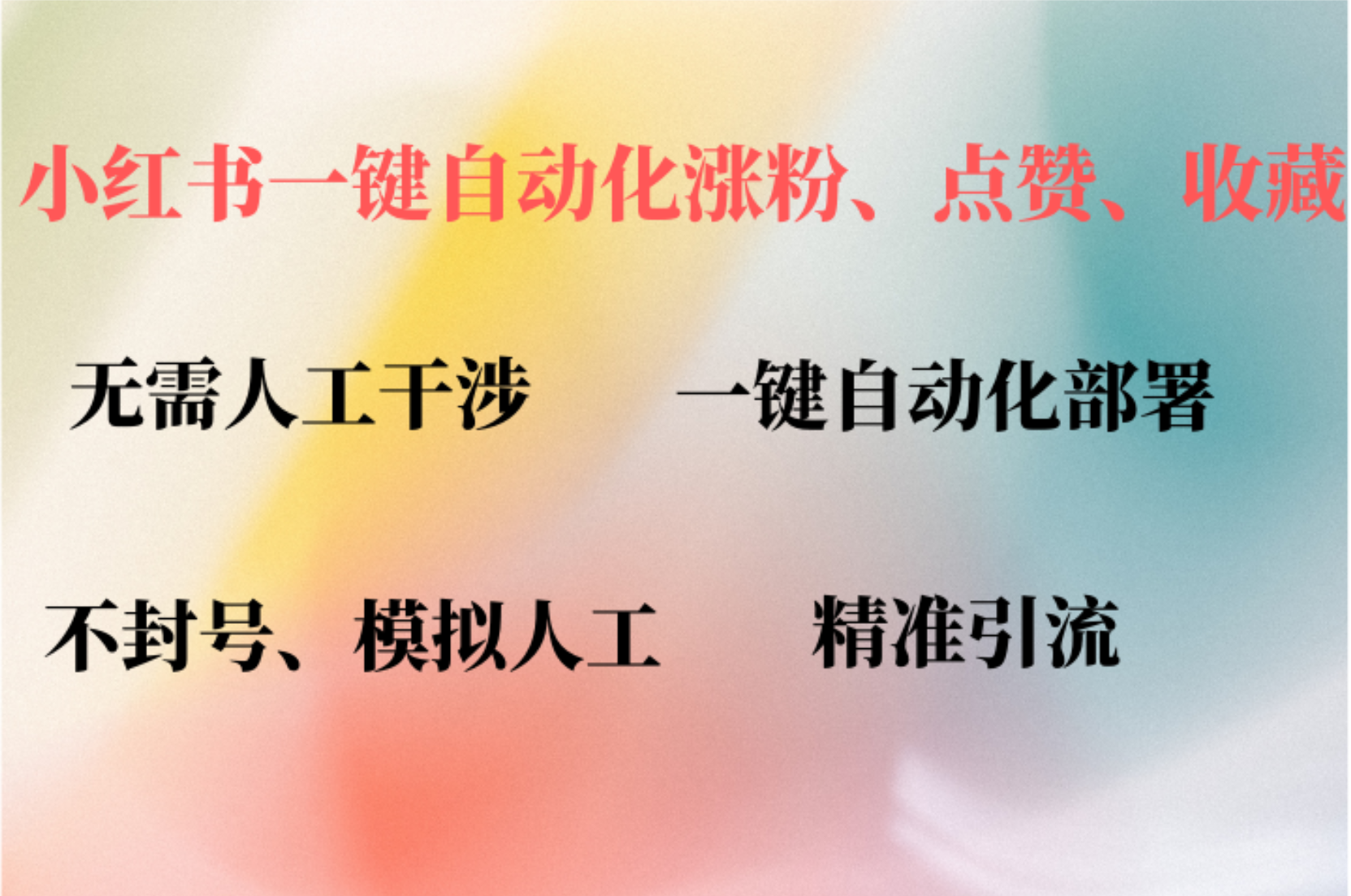 小红书自动评论、点赞、关注，一键自动化插件提升账号活跃度，助您快速…-他山创业网