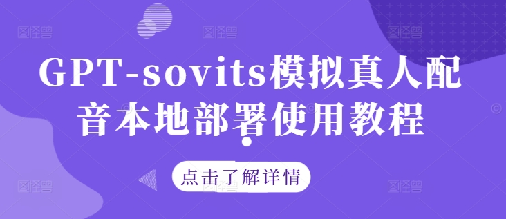 GPT-sovits模拟真人配音本地部署使用教程-他山创业网