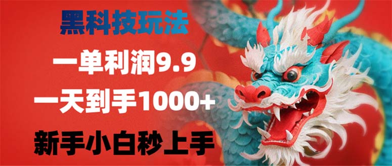 （12793期）黑科技玩法，一单利润9.9,一天到手1000+，新手小白秒上手-他山创业网