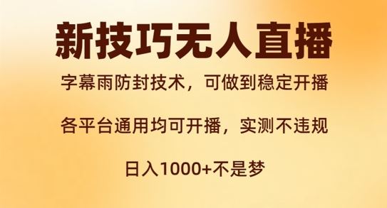 新字幕雨防封技术，无人直播再出新技巧，可做到稳定开播，西游记互动玩法，实测不违规【揭秘】-他山创业网