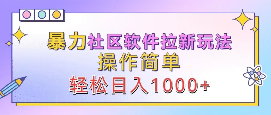 暴力社区软件拉新玩法，操作简单，轻松日入1000+-他山创业网