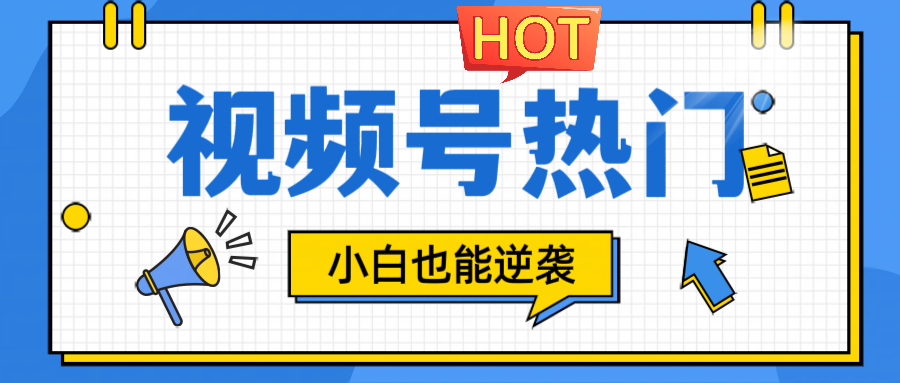 视频号分成计划热门赛道，把握流量，小白也能逆袭-他山创业网