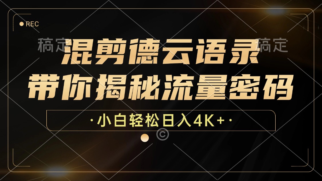 （12806期）混剪德云语录，带你揭秘流量密码，小白也能日入4K+-他山创业网
