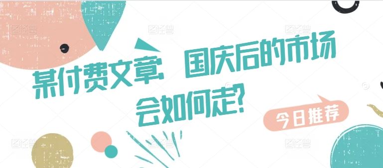 某付费文章：国庆后的市场会如何走?-他山创业网