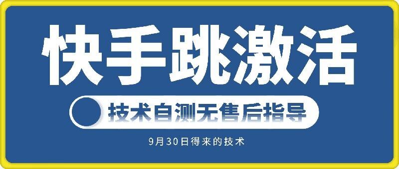 快手账号跳激活技术，技术自测-他山创业网