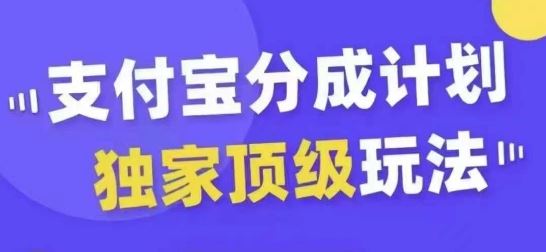 支付宝分成计划独家顶级玩法，从起号到变现，无需剪辑基础，条条爆款，天天上热门-他山创业网