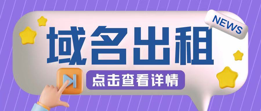 冷门项目，域名出租玩法，简单粗暴适合小白【揭秘】-他山创业网
