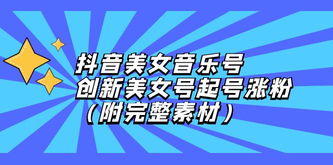 （12815期）抖音美女音乐号，创新美女号起号涨粉（附完整素材）-他山创业网