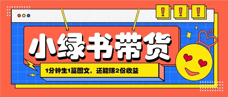 小绿书搬运带货，1分钟一篇，还能赚2份收益，月收入几千上万-他山创业网