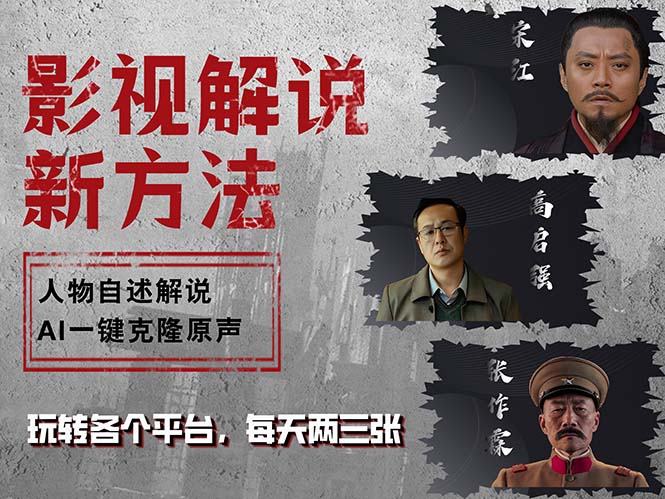 （12817期）最新影视解说玩法，影视剧人物自述，AI一键克隆生成，无需写文案 各个…-他山创业网