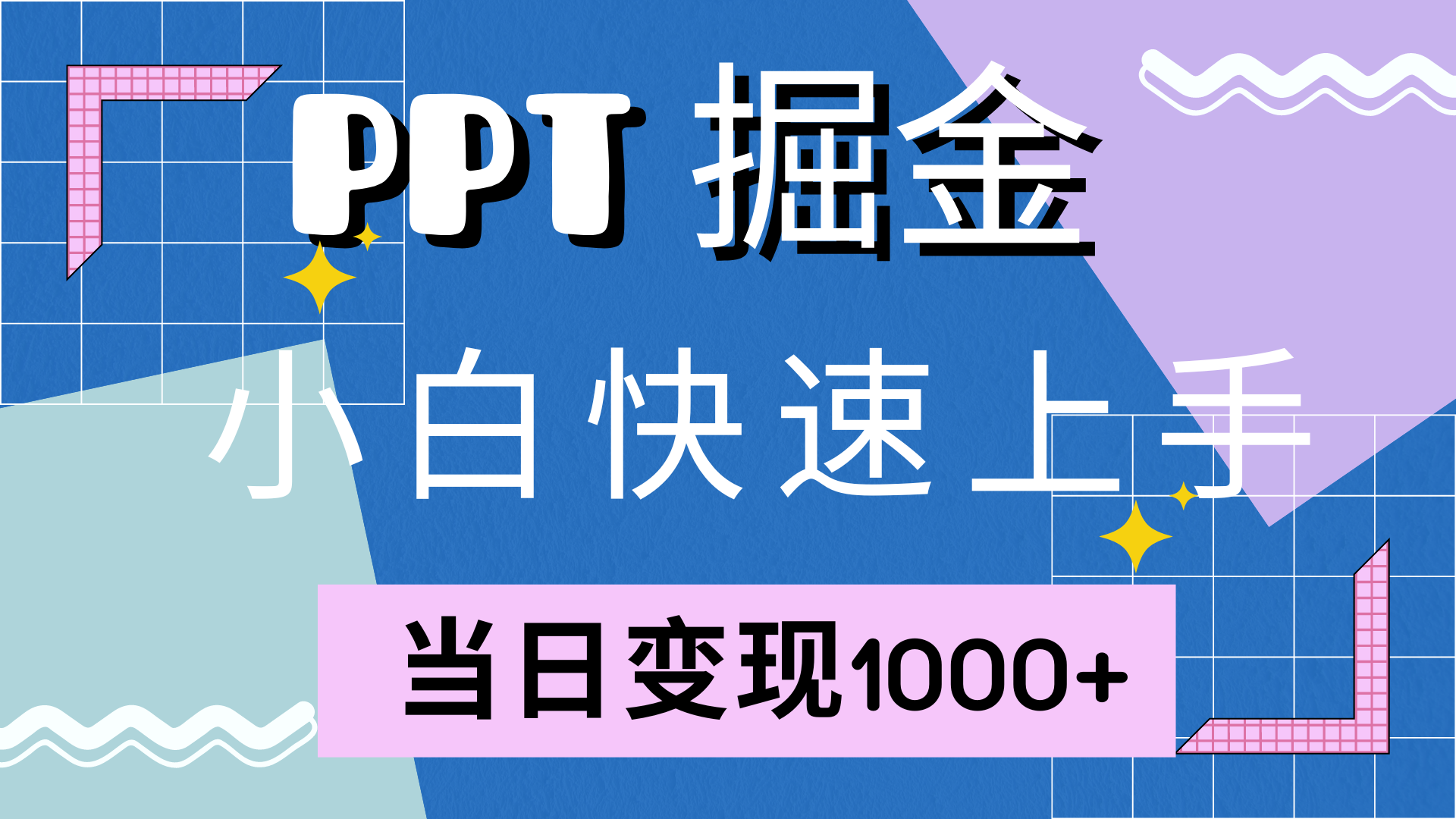（12827期）快速上手！小红书简单售卖PPT，当日变现1000+，就靠它(附10000套PPT模板)-他山创业网