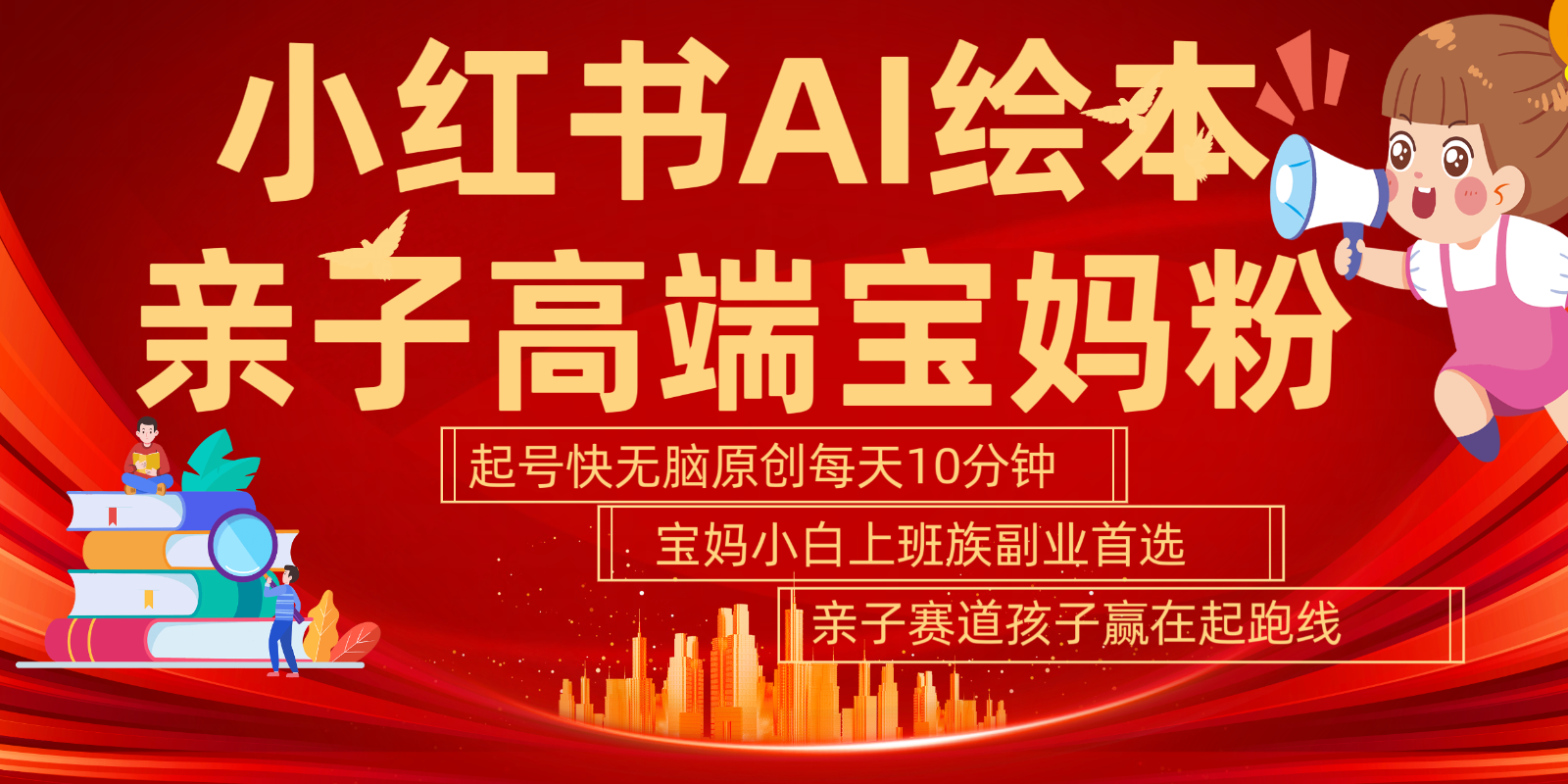 小红书AI绘本  亲子赛道  高端宝妈粉 起号快 五分钟无脑原创 小白 宝妈 上班族副业…-他山创业网