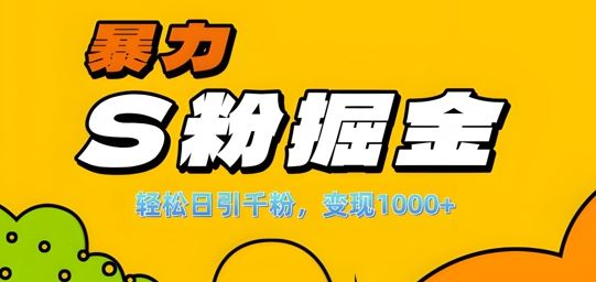 单人单机日引千粉，变现1k+，S粉流量掘金计划攻略【揭秘】-他山创业网