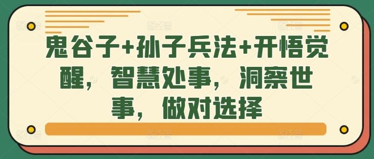 鬼谷子+孙子兵法+开悟觉醒，智慧处事，洞察世事，做对选择-他山创业网