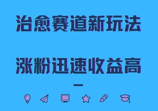 治愈赛道新玩法，治愈文案结合奶奶形象，涨粉迅速收益高【揭秘】-他山创业网