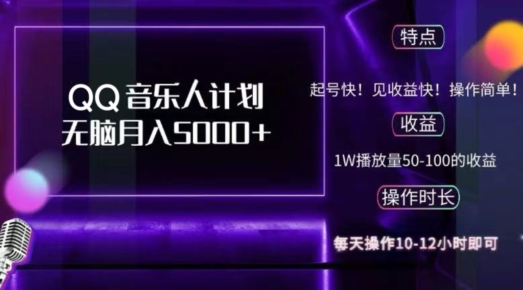 （12836期）2024 QQ音乐人计划，纯无脑操作，轻松月入5000+，可批量放大操作-他山创业网